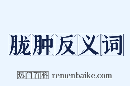 胧肿反义词是什么意思的图片